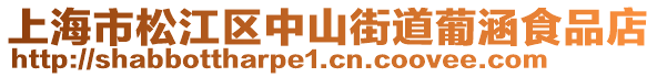 上海市松江區(qū)中山街道葡涵食品店