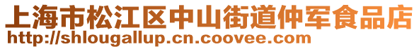 上海市松江區(qū)中山街道仲軍食品店