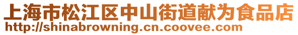 上海市松江區(qū)中山街道獻(xiàn)為食品店