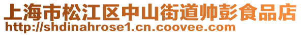 上海市松江區中山街道帥彭食品店