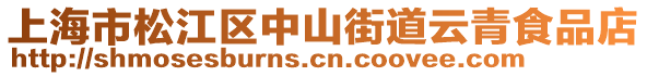 上海市松江區(qū)中山街道云青食品店