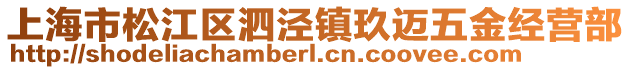 上海市松江區(qū)泗涇鎮(zhèn)玖邁五金經(jīng)營部