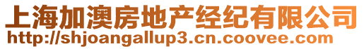 上海加澳房地產(chǎn)經(jīng)紀(jì)有限公司