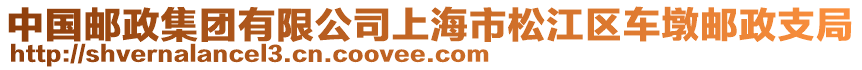 中國郵政集團(tuán)有限公司上海市松江區(qū)車墩郵政支局