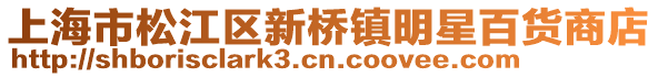 上海市松江區新橋鎮明星百貨商店