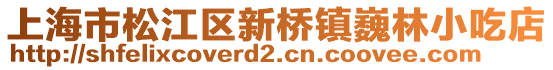 上海市松江區(qū)新橋鎮(zhèn)巍林小吃店