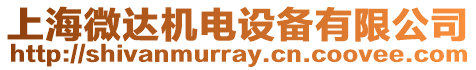 上海微達機電設備有限公司