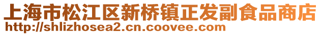 上海市松江區新橋鎮正發副食品商店