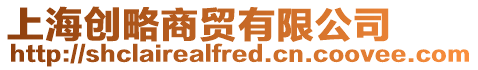 上海創略商貿有限公司