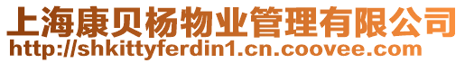 上海康貝楊物業管理有限公司