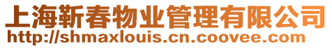 上海靳春物業管理有限公司