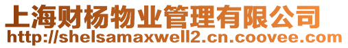 上海財楊物業管理有限公司