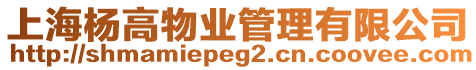上海楊高物業管理有限公司