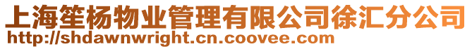 上海笙楊物業(yè)管理有限公司徐匯分公司