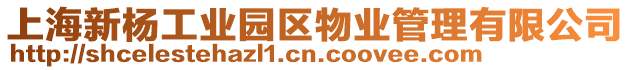 上海新楊工業(yè)園區(qū)物業(yè)管理有限公司