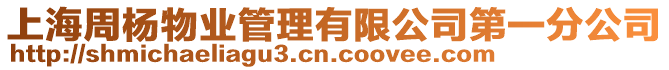 上海周楊物業管理有限公司第一分公司