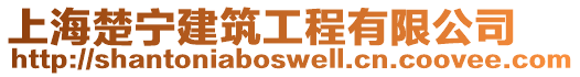 上海楚寧建筑工程有限公司