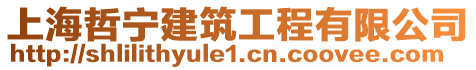 上海哲寧建筑工程有限公司