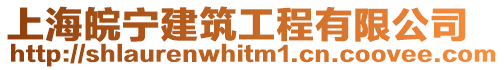 上海皖寧建筑工程有限公司