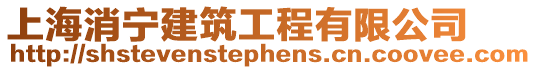 上海消寧建筑工程有限公司