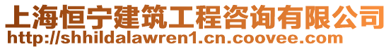 上海恒寧建筑工程咨詢(xún)有限公司