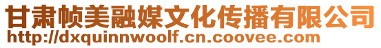甘肅幀美融媒文化傳播有限公司