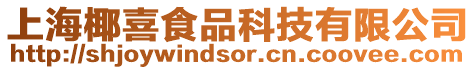 上海椰喜食品科技有限公司