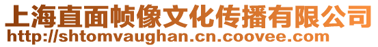 上海直面幀像文化傳播有限公司