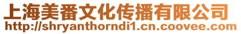 上海美番文化傳播有限公司