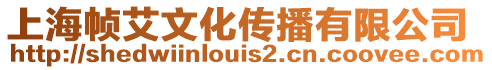 上海幀艾文化傳播有限公司