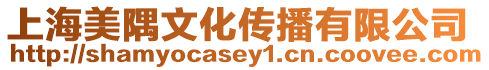 上海美隅文化傳播有限公司