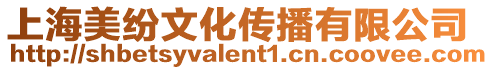 上海美紛文化傳播有限公司
