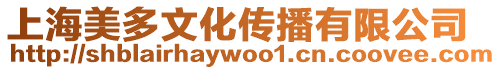 上海美多文化傳播有限公司