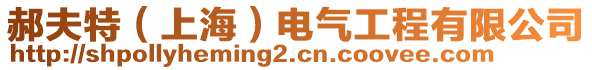 郝夫特(上海)電氣工程有限公司