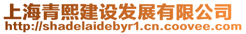 上海青熙建設發展有限公司
