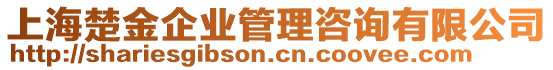 上海楚金企業(yè)管理咨詢(xún)有限公司