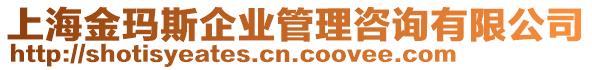 上海金瑪斯企業(yè)管理咨詢有限公司