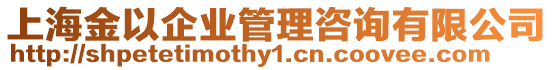 上海金以企業(yè)管理咨詢有限公司