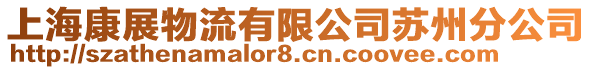 上?？嫡刮锪饔邢薰咎K州分公司