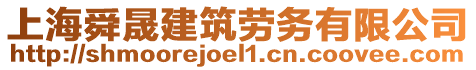 上海舜晟建筑勞務(wù)有限公司