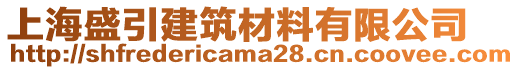 上海盛引建筑材料有限公司