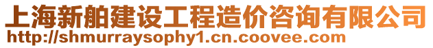 上海新舶建設(shè)工程造價(jià)咨詢有限公司