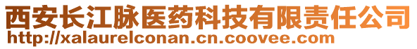 西安長江脈醫藥科技有限責任公司