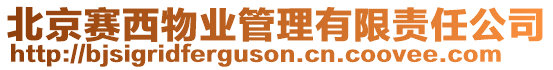 北京賽西物業(yè)管理有限責任公司