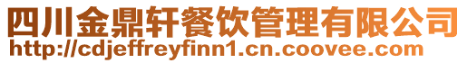四川金鼎軒餐飲管理有限公司