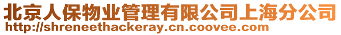 北京人保物業(yè)管理有限公司上海分公司
