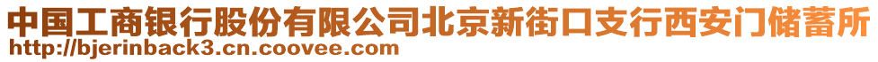 中國(guó)工商銀行股份有限公司北京新街口支行西安門(mén)儲(chǔ)蓄所