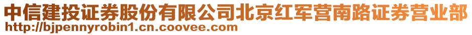 中信建投證券股份有限公司北京紅軍營南路證券營業(yè)部