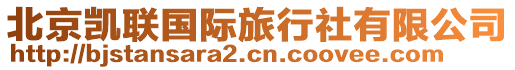 北京凱聯(lián)國(guó)際旅行社有限公司