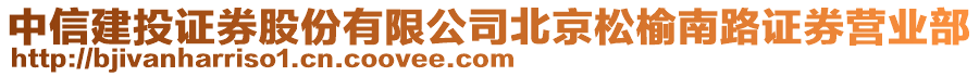 中信建投證券股份有限公司北京松榆南路證券營業(yè)部